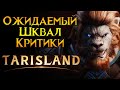 Массовое разочарование Tarisland MMORPG от Tencent