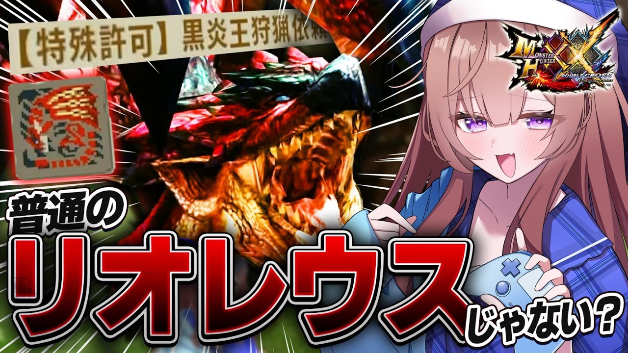 地雷で有名】二つ名最強「黒炎王リオレウス」に令和プロハンが初見ソロ