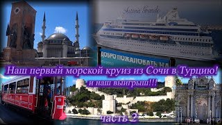 видео: Краткий обзор нашего первого морского круиза в Турцию на лайнере ASTORIA GRANDE. Сочи. Август 2025-2 картинка: Краткий обзор нашего первого морского круиза в Турцию на лайнере ASTORIA GRANDE. Сочи. Август 2025-2