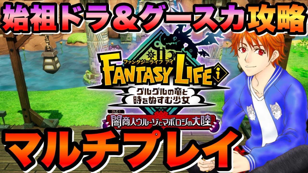 【参加型 #ファンタジーライフi 】‪‪みんなで攻略‼️始祖ドラ＆グースカ大陸💤初見＆ROM大歓迎👍