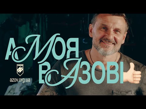 Ролик "А моя в Азове"