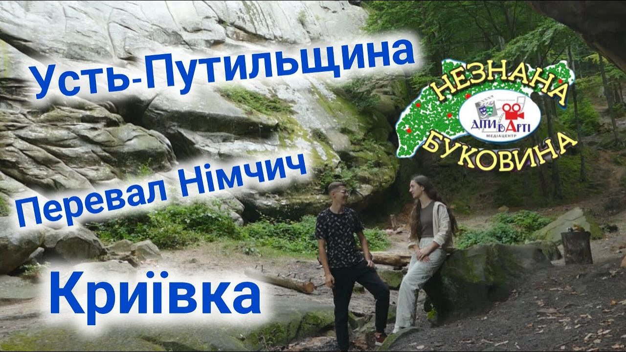 “Незнана Буковина” на Усть-Путильщині, частина 2, 📽️🎤🎬🌟