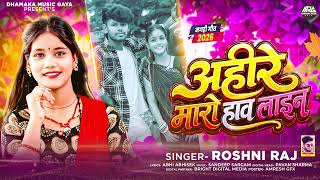 #Audio - अहीरे मारो हाव लाइन | # Roshni Raj | Ahire Maro Haw Lain  | New Maghi Song 2026