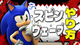 ソニックの下B 横Bスピンウェーブのやり方教えます！！手元付き解説！！【SSBU】Sonic Spin shot