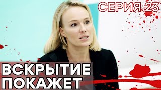 🔪 Сериал ВСКРЫТИЕ ПОКАЖЕТ - 1 сезон - 23 СЕРИЯ