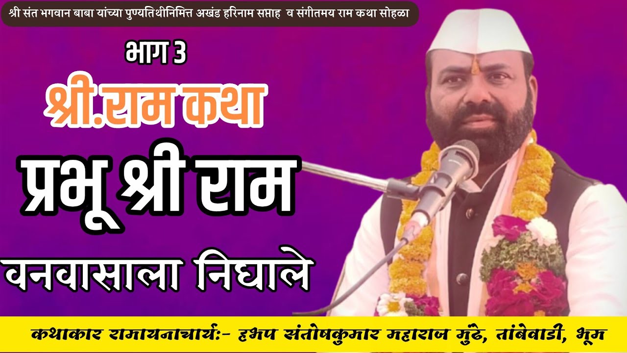 भाग ४| प्रभू रामचंद्र वनवासाला निघाले| हभप संतोषकुमार महाराज मुंढे 