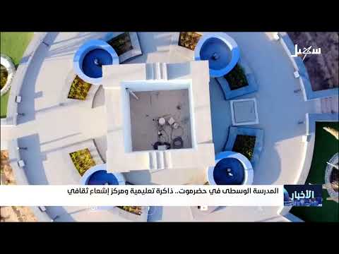 المدرسة الوسطى في حضرموت ذاكرة تعليمية ومركز إشعاع ثقافي