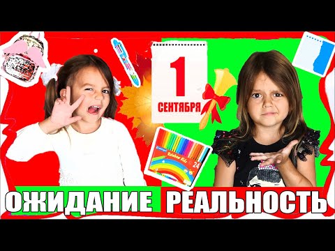 1 СЕНТЯБРЯ Ожидание Реальность  BACK TO SCHOOL Снова В Школу  Ожидание VS Реальность Наша Маша