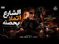 الشارع اتملا بحصنه أسود الأرض اخوات ع الثبات بيان هام مرزوق توزيع مهاب التونسي mp3