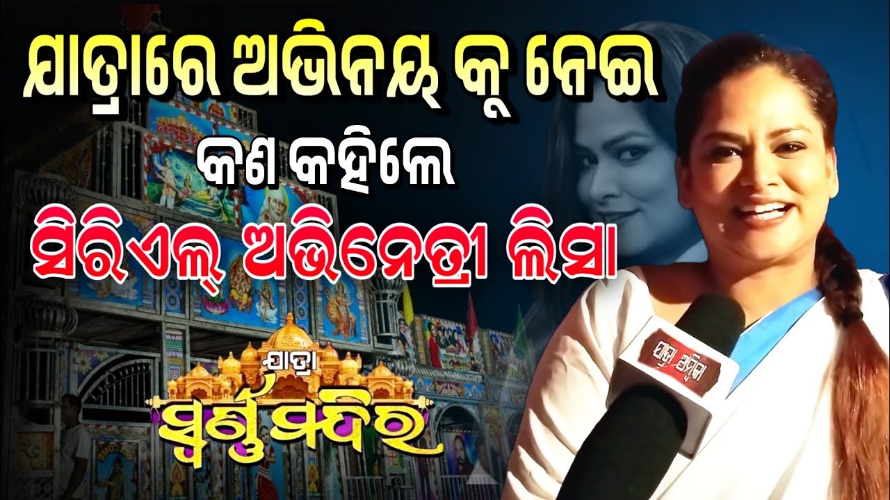 ଯାତ୍ରାରେ ଅଭିନୟକୁ ନେଇ କଣ କହିଲେ odia Serial actress Chhandita Padhi #jatra #odia #opera #odiaserial