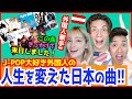 人生を変えた日本の曲を外国人に聞いたら意外すぎる選曲だったwww【来日のきっかけ】