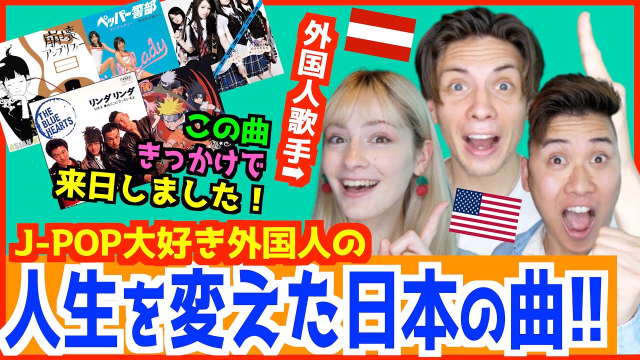 人生を変えた日本の曲を外国人に聞いたら意外すぎる選曲だったwww【来日のきっかけ】