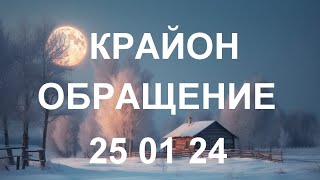 КРАЙОН - У вас есть эти способности. Они всегда у вас были. Пора принять их как свою реальность