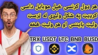 Recharge phone with digital currencies /موبایل ته کریډیټ لیږل له بایننس ټرسټ ولیټ/خرید کردیت باارزها