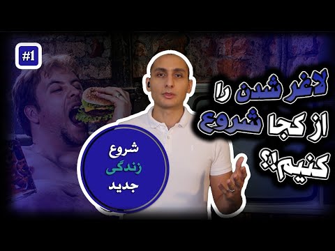 تصویری: دگرگونی. چگونه زندگی جدیدی را آغاز کنیم؟