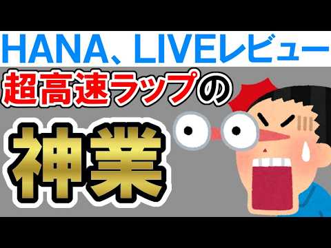 HANA「NON STOP」生歌が、スピードが早すぎるのに上手すぎてもう怖いって・・・【LIVEレビュー】