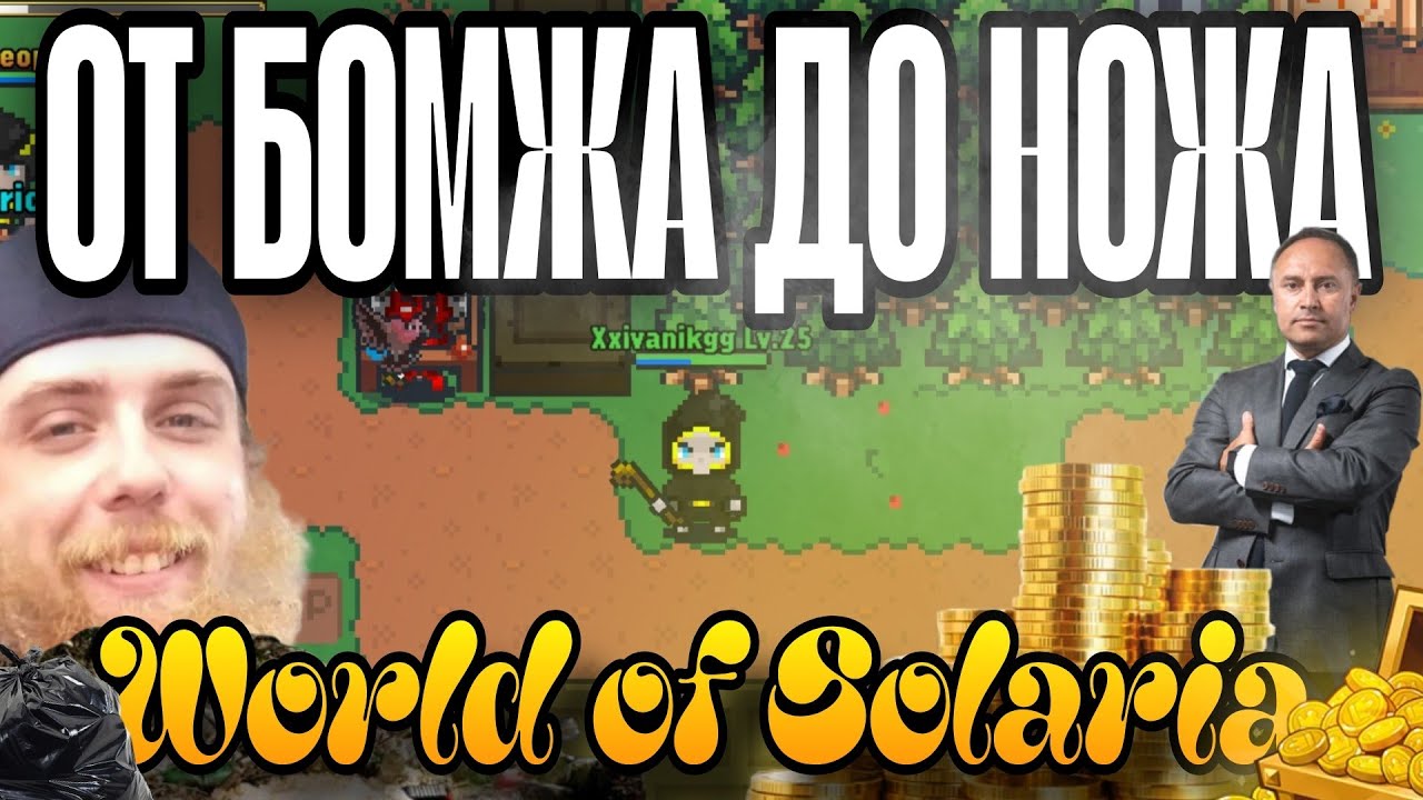 🍌 От бомжа до ножа | world of solaria | 1 часть