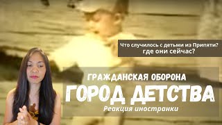Реакция иностранки на Гражданская оборона - Город детства | Where are the children from Pripyat?