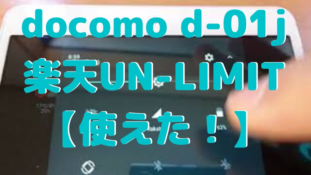 docomo d-01j 【楽天UN-LIMIT】使えた！ - YouTube