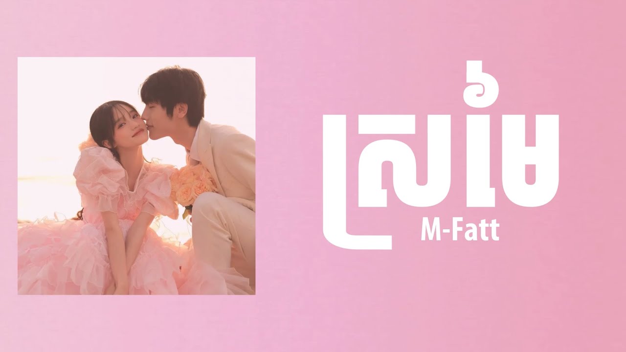 ស្រមៃ - M-Fatt /Sromai [ Lyrics Studio ] - YouTube