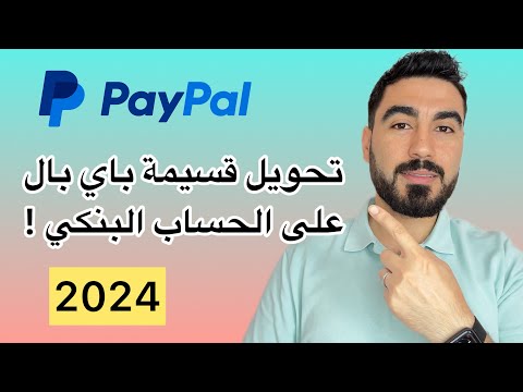 تحويل أي مبلغ في بال بال على الحساب البنكي  