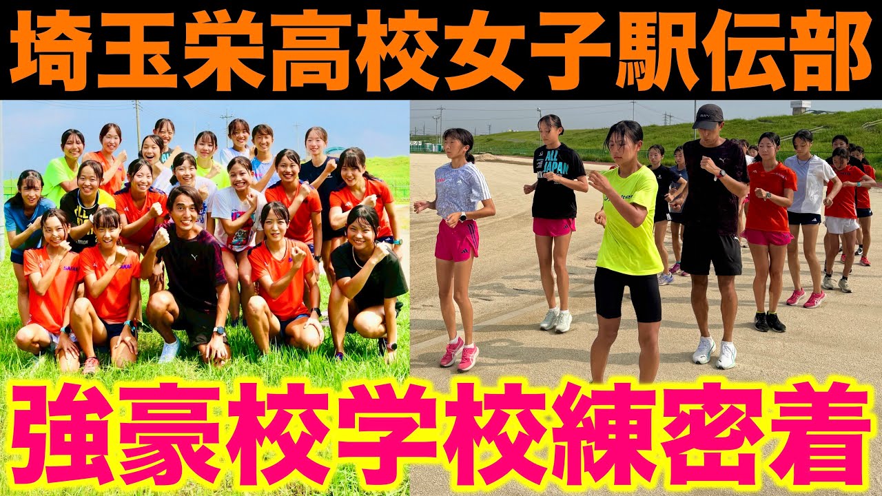 【強豪】埼玉栄高校女子駅伝部の学校練習に参加したら内容が凄すぎた、、！強豪校の練習に1日密着！#駅伝 #埼玉栄 #高校生 