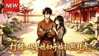 MULTISUB📢新番上线《打猎：从娶媳妇开始抓熊赶虎》第1~41集丨现代兵王穿越古代猎户，开局救下娇妻，靠宠妻系统领神奖，种田致富！#最新漫剧 #破晓动漫社 screenshot 1