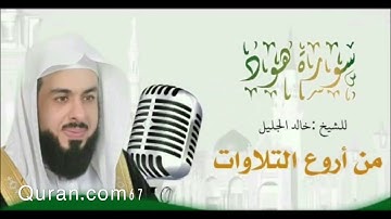تلاوة خاشعة من الشيخ خالد الجليل سورة هود