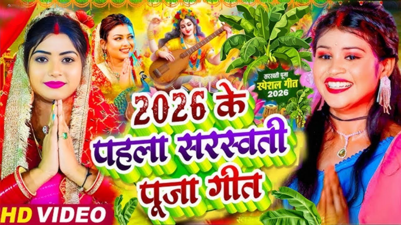 LIVE : सरस्वती पूजा गीत 2026 | Saraswati Puja Song | Saraswati Puja ke gana | Saraswati Puja Geet