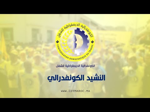 نشيد الكونفدرالية الديمقراطية للشغل 