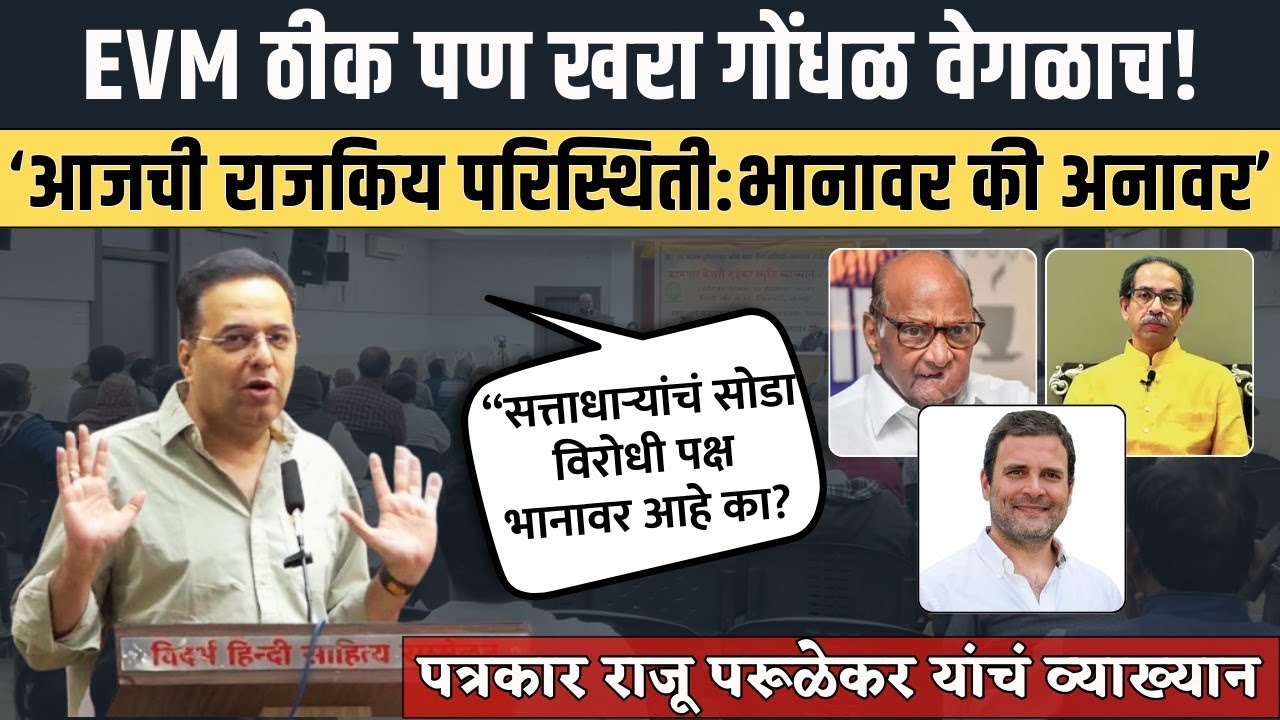 Raju Parulekar Speech : 'आजची राजकिय परिस्थिती: भानावर की अनावर