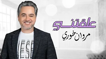 مروان خوري - علقتني | Marwan Khoury - Alakteny