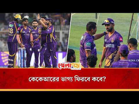 অন্তহীন দূর্দশ কলকাতা নাইট রাইডার্সের, কবে মিলবে মুক্তি? | KKR | IPL 2026 | khela71