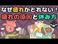 【いつも疲れている方へ】心と体と脳の休ませ方