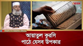 আয়াতুল কুরসি পাঠে যেসব উপকার | Islamic jibon O Jiggasa | Desh TV Islamic Show