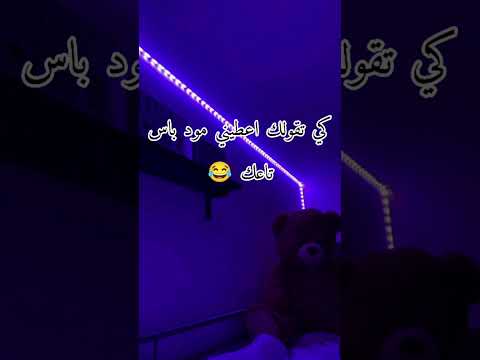 كي تقولك اعطيني مود باس تاعك Tiktok 