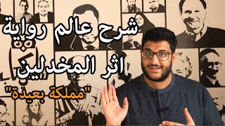 سلفني كتاب | شرح عالم رواية اثر المخلدين | من اصدار دار عصير الكتب