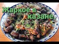 Жаркое из цыплёнка с молодой картошкой приготовленное в казане.