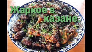 Жаркое из цыплёнка с молодой картошкой приготовленное в казане.