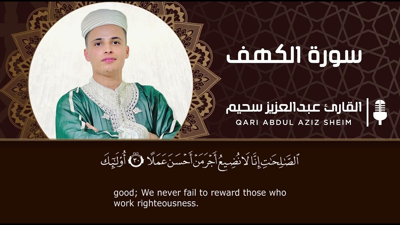 سورة الكهف كاملة ❤️بصوت القارئ عبدالعزيز سحيم  Surah Al-Kahf by Abdulaziz sheim