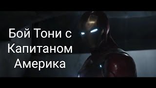 Первый мститель: Противосстояние. - Он мой друг. - Им был и я