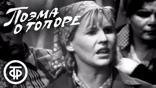 Поэма о топоре (1968) В ролях: Гуляева, Невинный, Кашпур, Шиловский и др.