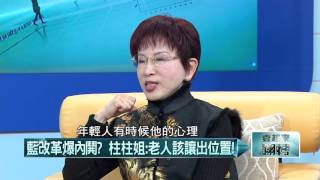 02092016壹起來翻轉》P4內幕！國民黨瀰漫找戰犯！柱姊一肩扛？