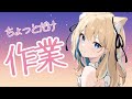【初見さんも歓迎だよ】体調不良だけど作業配信【みきぷるんっ/Vtuber】