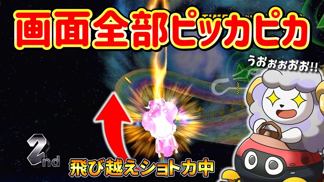 コース無視ショトカ決めてやる→なんかついでにサンダー回避したww【マリオカートWii】