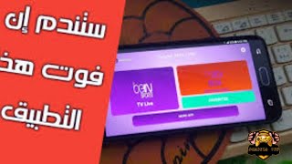 تحديت قوي?وراءع لمدمر? القنوات العالم ويدعم الانترنت الضعيف? كأنك مشترك في iptv مدفوع?