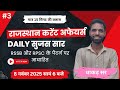 Rajasthan Current Affairs 2025 | 8 November Current Affairs 2025 | Daily सुजस सार | Mewar Classes
