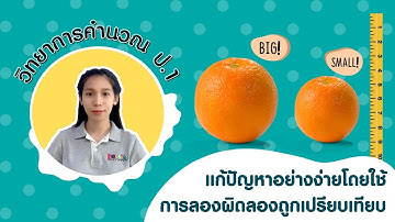 วิทยาการคำนวณ ป.1 หน่วย 1 EP1 แก้ปัญหาอย่างง่ายโดยใช้การลองผิดลองถูก เปรียบเทียบ ป.1 ว 4.2 ป1/1