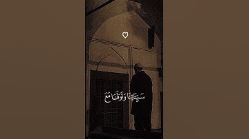 رَّبَّنَا إِنَّنَا سَمِعْنَا مُنَادِيًا يُنَادِي لِلْإِيمَانِ (193)( سورة آل عمران )