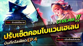 ROV : วิเคราะห์เซ็ตไอเท็มและคอมโบแวนเฮเลนแพทช์ใหม่ล่าสุด แบบละเอียด